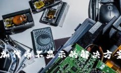 TPWallet添加代币不显示的解