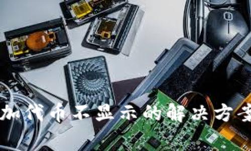 TPWallet添加代币不显示的解决方案与常见问题