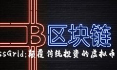 MassGrid：颠覆传统投资的虚