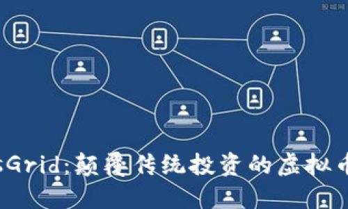 MassGrid：颠覆传统投资的虚拟币新星