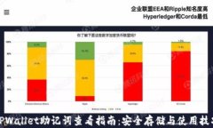 TPWallet助记词查看指南：安