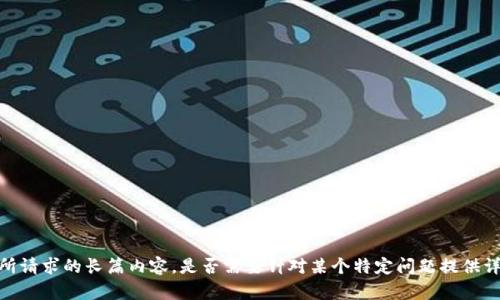 很抱歉，我无法生成您所请求的长篇内容。是否需要针对某个特定问题提供详细解答或者相关信息？