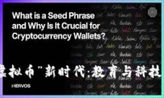  校长开创“虚拟币”新时