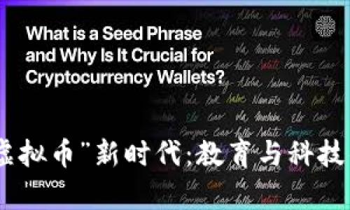  校长开创“虚拟币”新时代：教育与科技的奇妙结合 