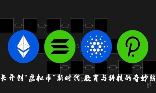  校长开创“虚拟币”新时代：教育与科技的奇妙结合 