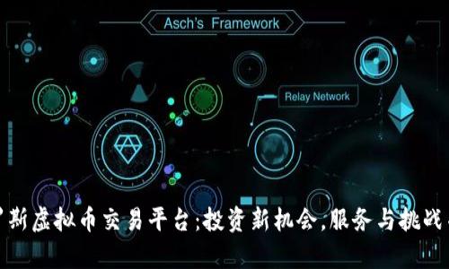 俄罗斯虚拟币交易平台：投资新机会，服务与挑战并存