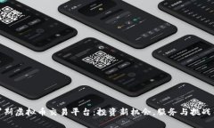 俄罗斯虚拟币交易平台：