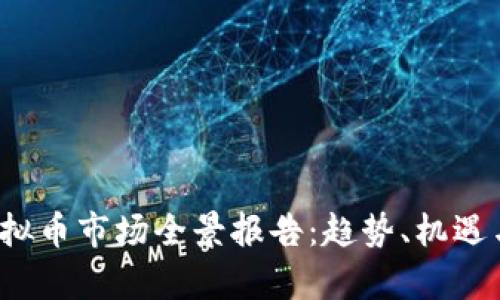 2023年虚拟币市场全景报告：趋势、机遇与挑战分析