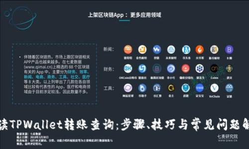 全面解读TPWallet转账查询：步骤、技巧与常见问题解决方案