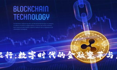 虚拟币银行：数字时代的金融变革与未来趋势