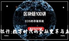 虚拟币银行：数字时代的