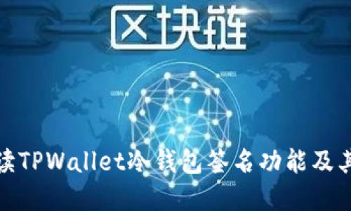 全面解读TPWallet冷钱包签名功能及其安全性