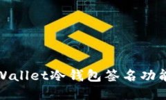 全面解读TPWallet冷钱包签名