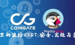  全面解析TP Wallet里的波场