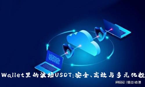  全面解析TP Wallet里的波场USDT：安全、高效与多元化投资的最佳选择
