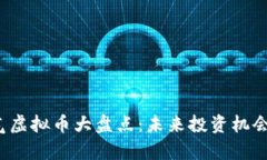 2023年人气虚拟币大盘点：
