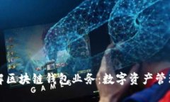 深入理解区块链钱包业务