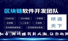 酷游提现虚拟币：游戏赚