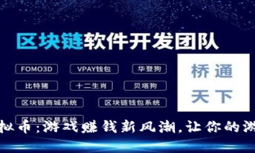 酷游提现虚拟币：游戏赚钱新风潮，让你的游戏时间变现