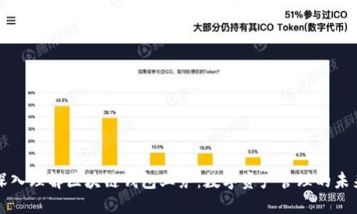 深入理解区块链钱包业务：数字资产管理的未来