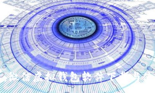 :

畅享未来：微信虚拟钱包软件下载与使用全攻略