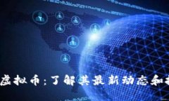探索Alo虚拟币：了解其最