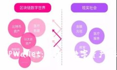 深入探索TPWallet：区块链数
