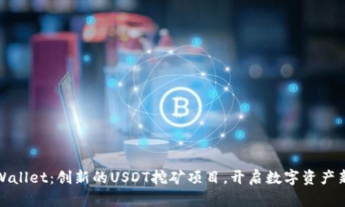 : TPWallet：创新的USDT挖矿项目，开启数字资产新纪元