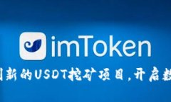 : TPWallet：创新的USDT挖矿项