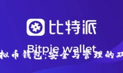 揭秘虚拟币钱包：安全与