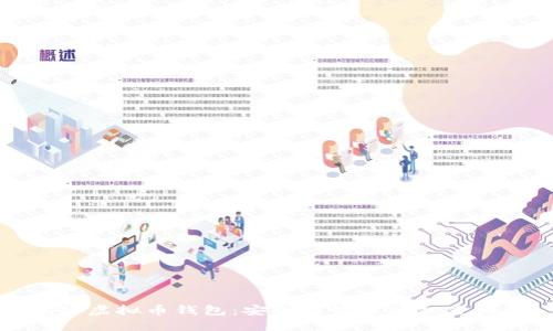 揭秘虚拟币钱包：安全与管理的双重保障