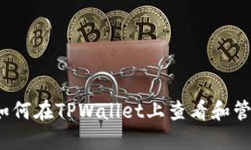 快速入门：如何在TPWallet上查看和管理买币记录