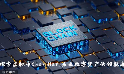 探索虚拟币Chandler：未来数字资产的领航者