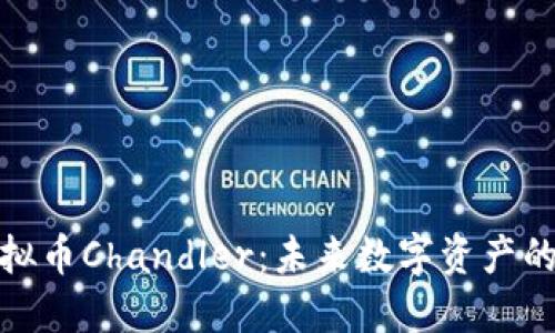 探索虚拟币Chandler：未来数字资产的领航者