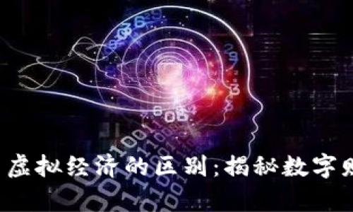 游戏Q币与虚拟经济的区别：揭秘数字财富的奥秘