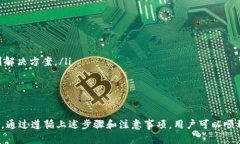 如何在TPWallet中轻松将US