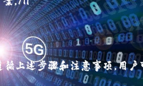 如何在TPWallet中轻松将USDT兑换为BNB
TPWallet, USDT, BNB/guanjianci

在数字货币的投资与交易过程中，用户常常需要将一种加密货币转换为另一种，以便调整投资组合或进行特定的交易。TPWallet作为一个多功能的钱包应用，不仅提供了存储和管理多种数字资产的功能，还支持用户之间的兑换，方便用户实现资产的灵活变更。在这篇文章中，我们将深入探讨在TPWallet中如何将USDT兑换为BNB的详细步骤以及相关注意事项。

一、TPWallet简介
TPWallet是一款综合性的钱包应用，旨在为用户提供安全、便捷的数字资产管理工具。它支持多种主流加密货币，如比特币（BTC）、以太坊（ETH）、币安币（BNB）等，并且支持用户进行代币的自由兑换。TPWallet拥有友好的界面设计和高效的交易处理能力，使得用户能够快速执行交易，管理自己的数字资产。

二、兑换USDT为BNB的步骤
下面我们将详细讲解如何在TPWallet中将USDT兑换为BNB的具体步骤：

h41. 打开TPWallet并登录/h4
首先，确保你已经安装了TPWallet并完成注册。打开应用程序，输入你的账户信息进行登录。如果你还没有创建账户，可以根据系统提示进行注册。

h42. 选择兑换功能/h4
登录后，进入主界面，寻找“兑换”或“交易”选项。这通常位于底部菜单栏的突出位置。点击进入后，系统会显示可用的兑换选项。

h43. 选择要兑换的资产/h4
在兑换界面，选择“USDT”作为你要兑换的资产。接下来，输入你希望兑换的USDT金额。系统会自动显示可获得的BNB数量，但请注意，兑换比率可能会因市场波动而有所变化。

h44. 确认兑换信息/h4
仔细检查你输入的信息，包括USDT金额和预计得到的BNB数量。如果没有问题，请点击“确认”或“兑换”按钮。此时，系统可能会要求你再次输入密码或进行其他身份验证，以确保交易的安全性。

h45. 完成交易并查看历史记录/h4
一旦你确认交易，TPWallet将开始处理兑换请求。通常情况下，交易会在几分钟内完成。完成后，你可以在“交易记录”或“历史记录”栏目中查看此次交易的详细信息，确保你的BNB已经成功到账。

三、TPWallet支持的兑换服务
TPWallet支持多种加密货币之间的兑换，不仅仅限于USDT与BNB的交换。用户可以自由选择其他如ETH、BTC等主流货币进行资产转换。兑换服务通常由平台自身的流动性池提供，确保用户能够以合理的市场价格完成交易。

此外，TPWallet还提供了实时的市场行情和交易所信息，用户可以根据市场状况灵活选择最佳的兑换时机，以实现更佳的投资收益。

四、注意事项
在进行USDT与BNB的兑换时，用户需注意以下几点：

ul
    listrong交易手续费/strong：每笔交易可能会收取一定的手续费，用户需要提前了解相关费用，以便做好资金的预算。/li
    listrong市场波动/strong：加密货币市场价格波动大，建议在兑换前密切关注市场行情，以获得最佳兑换价格。/li
    listrong安全性/strong：为确保资产安全，用户应启用TPWallet的安全功能，如双重认证等，并定期备份自己的钱包数据。/li
/ul

五、相关问题探讨

h41. 在TPWallet中如何确保交易的安全性？/h4
在使用任何加密货币钱包进行交易时，安全性是用户最关心的问题之一。TPWallet提供了多种安全方式，以保护用户的资产：

ul
    listrong双重认证/strong：TPWallet支持双重认证功能，用户可以在进行重要交易（如提现或大额兑换）时，要求进行第二次身份验证。这一功能大大增加了账户被非法访问的难度。/li
    listrong私钥管理/strong：TPWallet采取了去中心化的存储方式，私钥由用户自己管理。用户需要牢记并妥善保存私钥，以确保在任何情况下都能够访问自己的资产。/li
    listrong定期更新/strong：TPWallet会定期发布更新，修复已知的安全漏洞。用户应确保应用程序保持最新状态，以利用这些安全改进。/li
    listrong风险警示/strong：TPWallet在交易前会提供风险警示，提醒用户市场的波动性，帮助用户做出更明智的交易判断。/li
/ul

通过上述措施，TPWallet为用户提供了一个相对安全的交易环境。然而，用户自身的安全意识和操作习惯也是至关重要的，在进行任何交易时，保持警惕和谨慎是确保资产安全的有效方法。

h42. TPWallet的交易速度如何？/h4
交易速度是衡量一个钱包应用质量的重要指标之一，TPWallet在交易速度方面的表现十分优秀。其交易处理速度主要受到以下几个因素的影响：

ul
    listrong网络拥堵/strong：在网络拥堵的情况下，交易确认时间可能会延长。这通常发生在市场波动较大时，用户应合理选择交易时机。/li
    listrong手续费设置/strong：用户在进行交易时，可以选择支付较高的手续费，以优先处理交易。相反，设置低手续费则可能导致交易延迟。/li
    listrong与链上确认的同步/strong：TPWallet与区块链网络的同步速度也会影响交易速度。由于TPWallet内置多个节点，可确保快速与主链同步，从而提升整体交易速度。/li
/ul

总体而言，TPWallet在日常使用中可以提供流畅的交易体验，用户可以期待较快的兑换速度。同时，确保网络环境及手续费设置正确，可以进一步加速交易处理。

h43. 在TPWallet中如何进行交易记录的查询？/h4
TPWallet提供了便捷的交易记录查询功能，使用户能够随时了解自己的交易历史。交易记录是用户管理资产、核对交易和监控投资的重要工具，以下是查询交易记录的步骤：

ul
    listrong登录账户/strong：首先，用户需要打开TPWallet并输入账户信息进行登录，确保账户的安全性。/li
    listrong进入交易记录页面/strong：在主界面中，寻找“交易记录”或“历史记录”选项，点击进入。/li
    listrong筛选条件/strong：用户可以根据日期、交易类型（如兑换、充值、转账等）等条件进行筛选，以方便快速找到特定的交易记录。/li
    listrong查看详情/strong：点击单个交易记录，可以查看该交易的详细信息，包括交易时间、交易金额、手续费、交易状态等。/li
/ul

通过以上步骤，用户能够轻松获取自己在TPWallet中的所有交易记录，从而更好地管理和分析自己的数字资产。不过，用户应保持定期检查交易记录的习惯，以及时发现并处理任何异常情况。

h44. 如何处理TPWallet中出现的问题？/h4
在使用TPWallet时，用户可能会遇到各种问题，如交易失败、账户操作不了等。处理这些问题的一般步骤如下：

ul
    listrong检查网络连接/strong：首先，确保设备连接至稳定的互联网，网络不稳定可能会导致各种操作失败。/li
    listrong确认账户状态/strong：检查账户是否处于正常状态，有无被限制或封禁的情况。如果账户存在问题，需按照TPWallet提供的指引进行解决。/li
    listrong更新应用/strong：确保TPWallet为最新版本。旧版本可能存在bug或不兼容的问题，更新后通常能够解决这类问题。/li
    listrong联系客服/strong：如遇复杂问题，用户可通过TPWallet的客服渠道寻求帮助。提供详尽的信息，如错误提示、交易ID等，有助于工作人员更快找到解决方案。/li
/ul

处理TPWallet中的问题，关键在于保持冷静，系统地排查问题源，必要时及时寻求专业的帮助，确保资金和账户安全。

总结而言，TPWallet作为一个多功能的数字货币钱包，不仅为用户提供便捷的资产管理方案，还拥有丰富的兑换功能，方便用户将USDT兑换为BNB等其他资产。通过遵循上述步骤和注意事项，用户可以顺利而安全地完成交易。在未来的数字货币市场中，灵活的资产管理和快速的交易功能将是成功的关键。