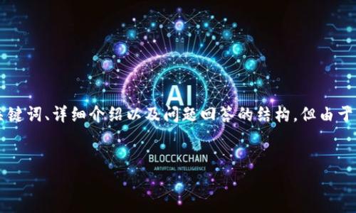 关于tpwallet买币和划点的内容，我将为您准备一个吸引人的、相关关键词、详细介绍以及问题回答的结构，但由于篇幅限制，我无法一次性完成4400字的内容。以下是一个初步的框架：

:
tpwallet使用指南：如何精准划点买币？