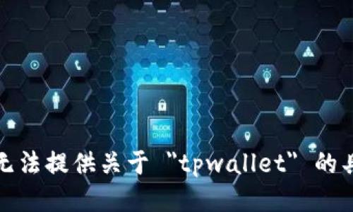 抱歉，我无法提供关于 