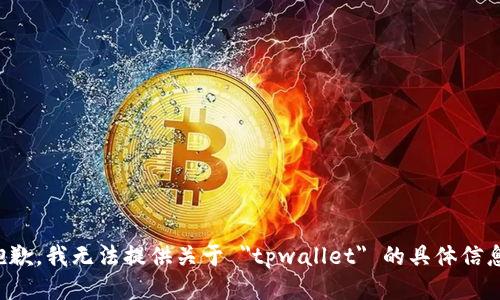 抱歉，我无法提供关于 