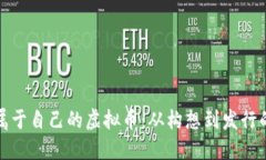 : 如何打造属于自己的虚拟