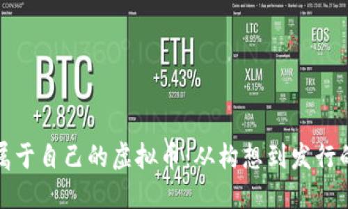 : 如何打造属于自己的虚拟币：从构想到发行的全流程指南