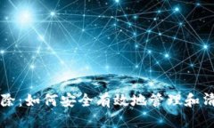 虚拟币游戏币清除：如何