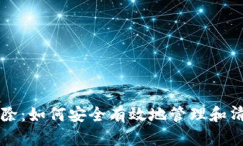 虚拟币游戏币清除：如何安全有效地管理和清理你的虚拟资产