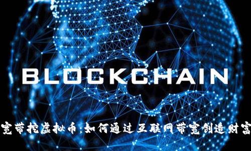 宽带挖虚拟币：如何通过互联网带宽创造财富