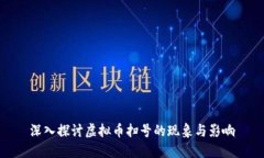深入探讨虚拟币扫号的现象与影响