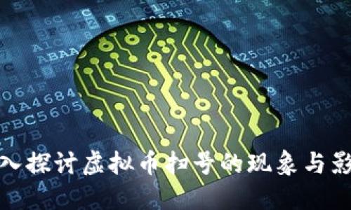 深入探讨虚拟币扫号的现象与影响