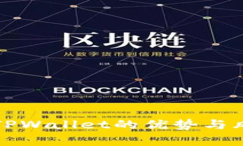 提币到TPWallet的优势与风险分析