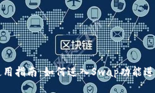TPWallet使用指南：如何进入Swap功能进行代币兑换