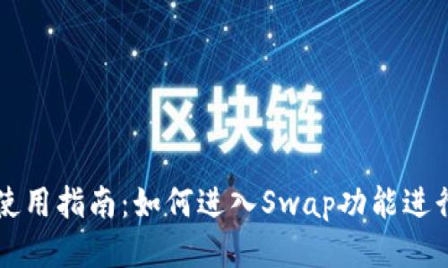 TPWallet使用指南：如何进入Swap功能进行代币兑换